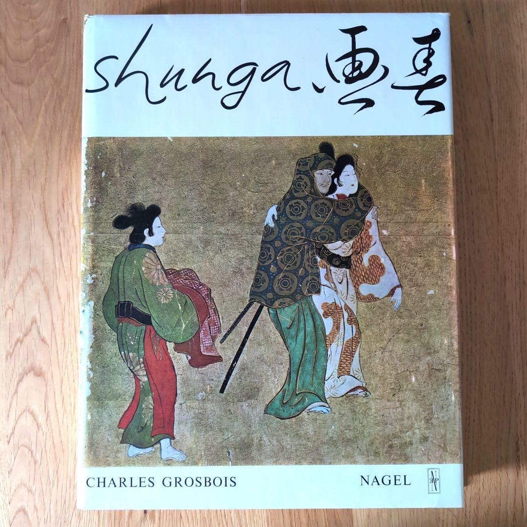 春画画集 shunga シャルル・グロボワ NAGEL 1964年スイス発行