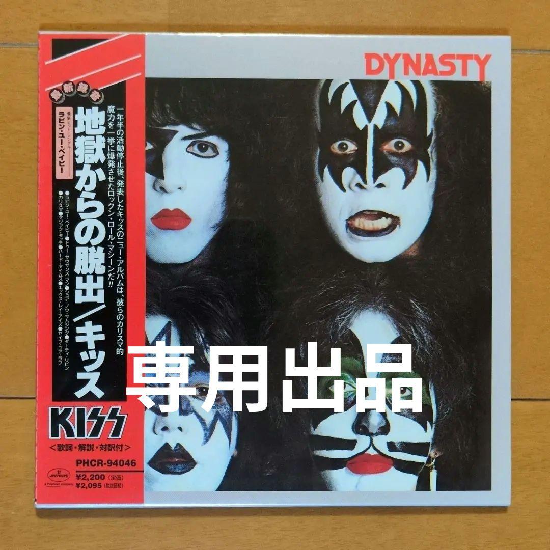 【未開封】キッス／地獄からの脱獄　紙ジャケットCD他2枚