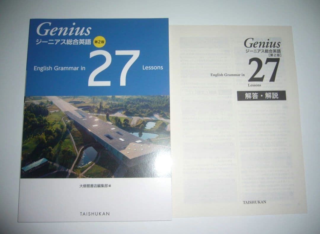 ジーニアス総合英語第2版　English　Grammarin　27Lessons