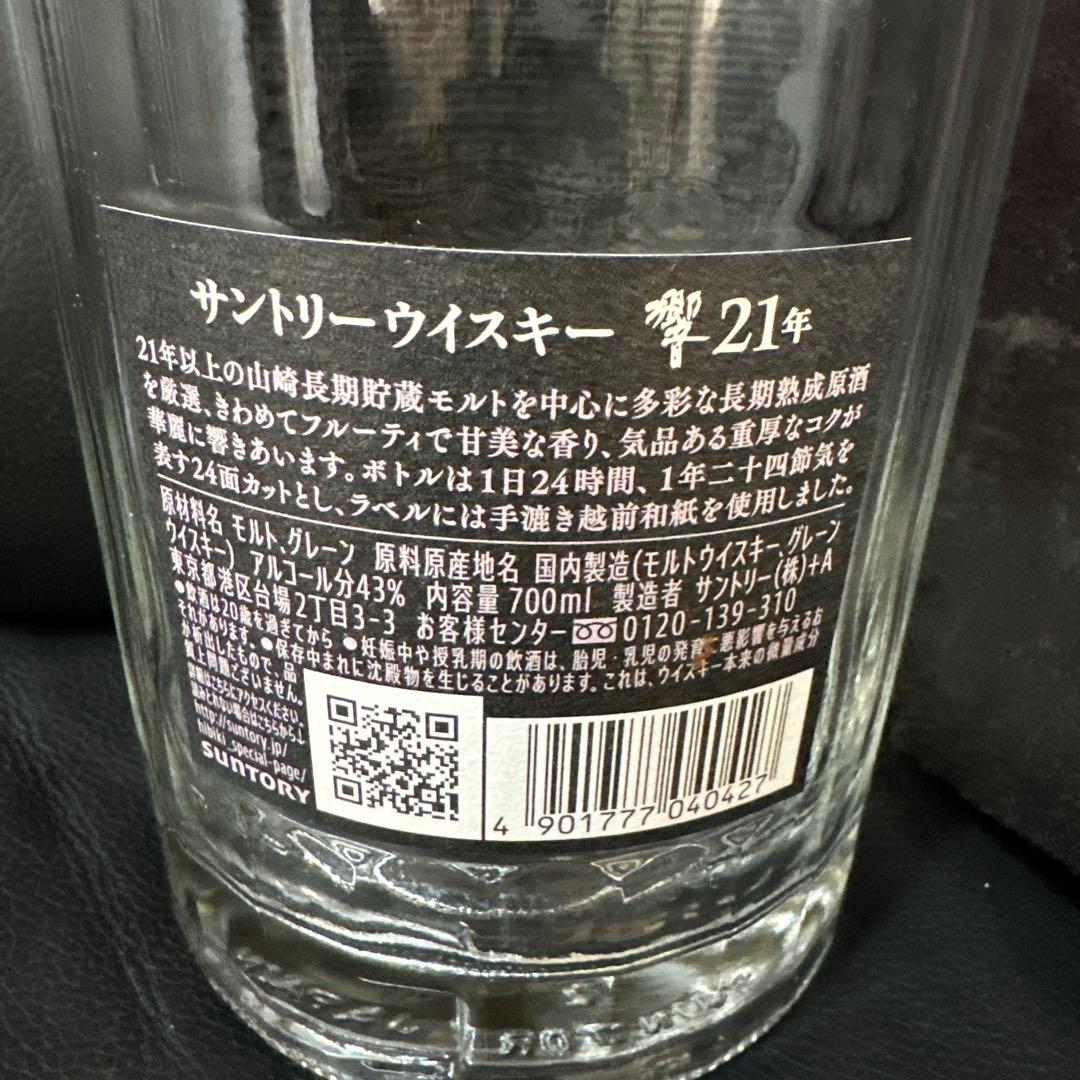 響Hibiki 21年ウイスキー空瓶セット