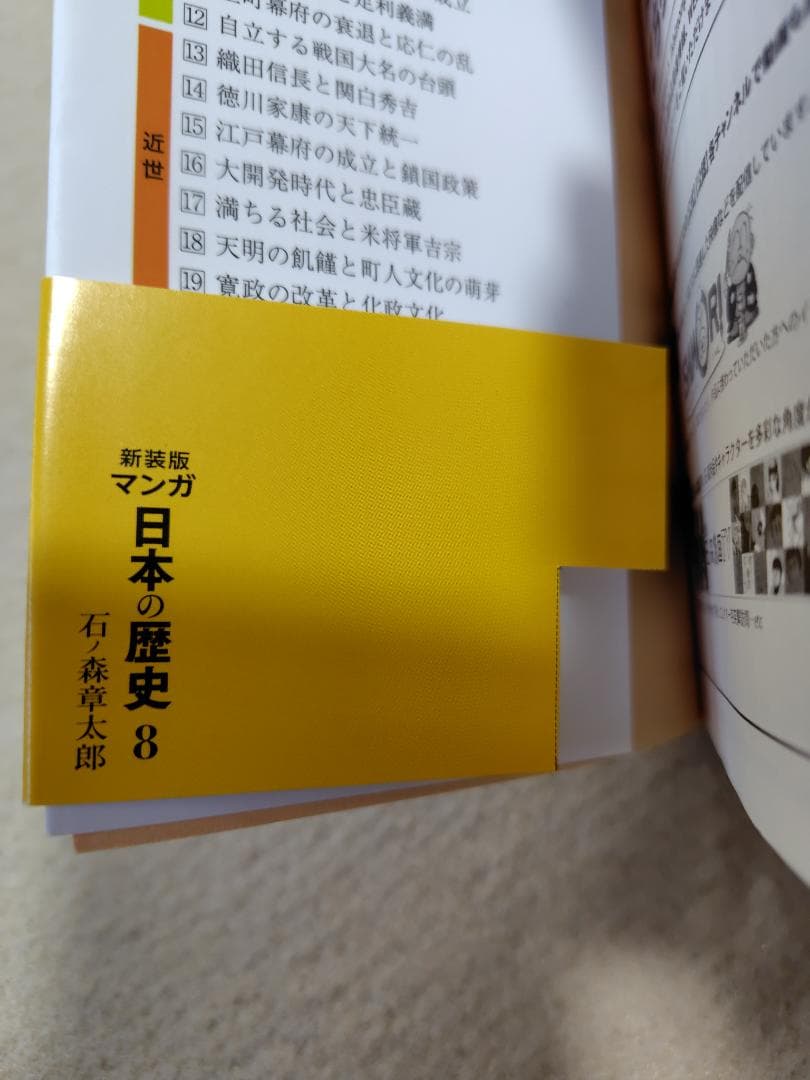 【全初版】【全巻揃】【帯付き】新装版　マンガ　日本の歴史　石ノ森章太郎