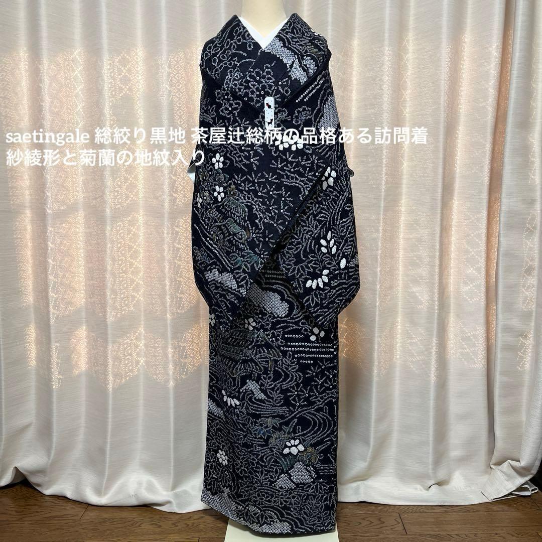 総絞り黒地 茶屋辻総柄の品格ある訪問着 紗綾形と菊蘭の地紋入り
