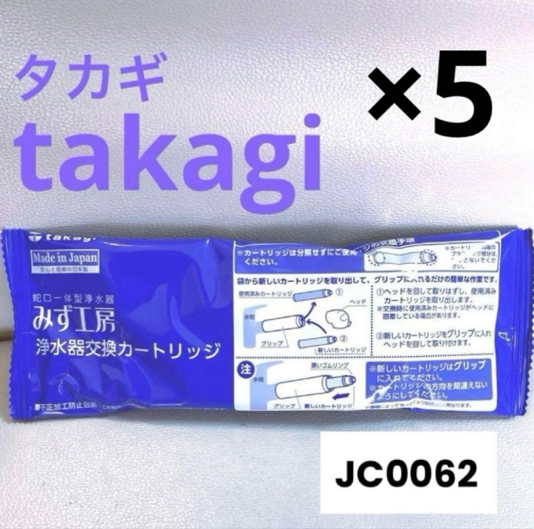タカギ takagi 浄水器交換カートリッジ