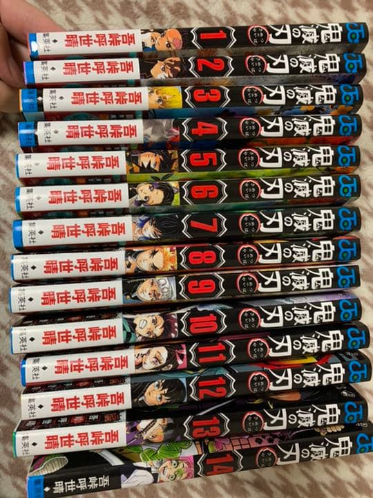 鬼滅の刃1~14