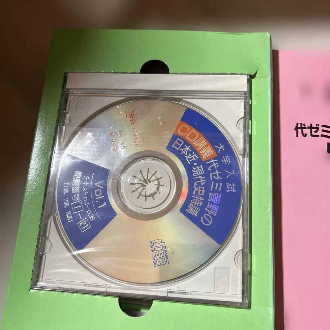 代ゼミ講義 代ゼミ菅野の日本近・現代史特講 CD付き