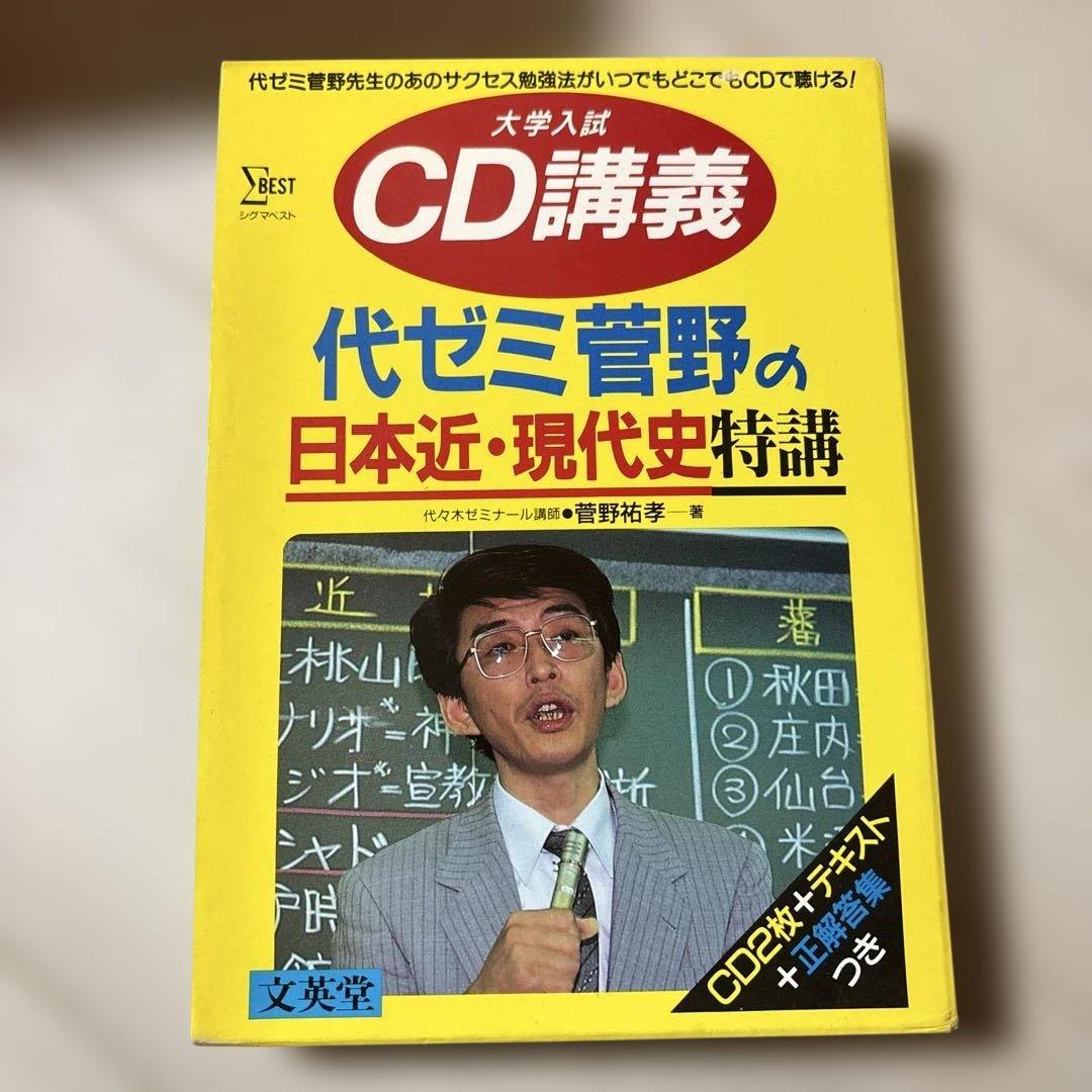 代ゼミ講義 代ゼミ菅野の日本近・現代史特講 CD付き