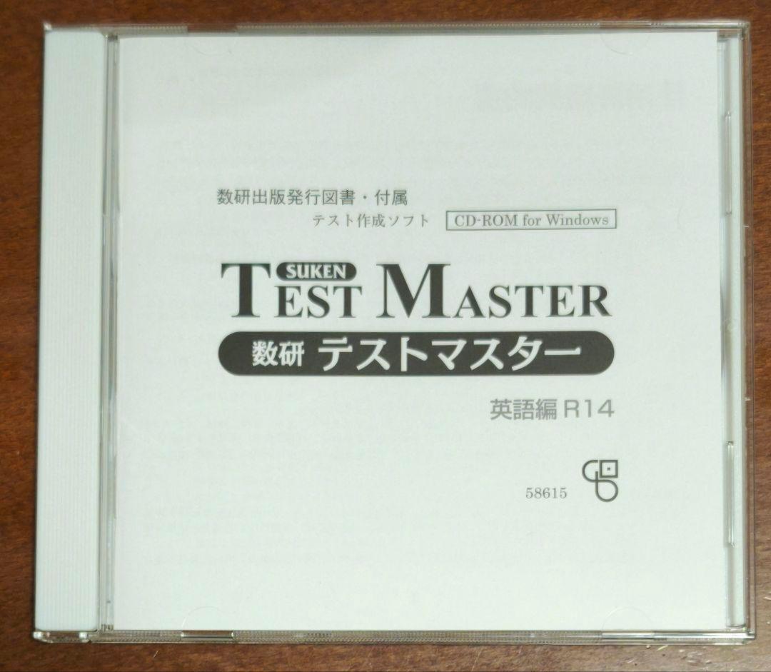 数研 テストマスター 英語編 R14 改訂版 LEAP 等収録 テスト作成ソフト