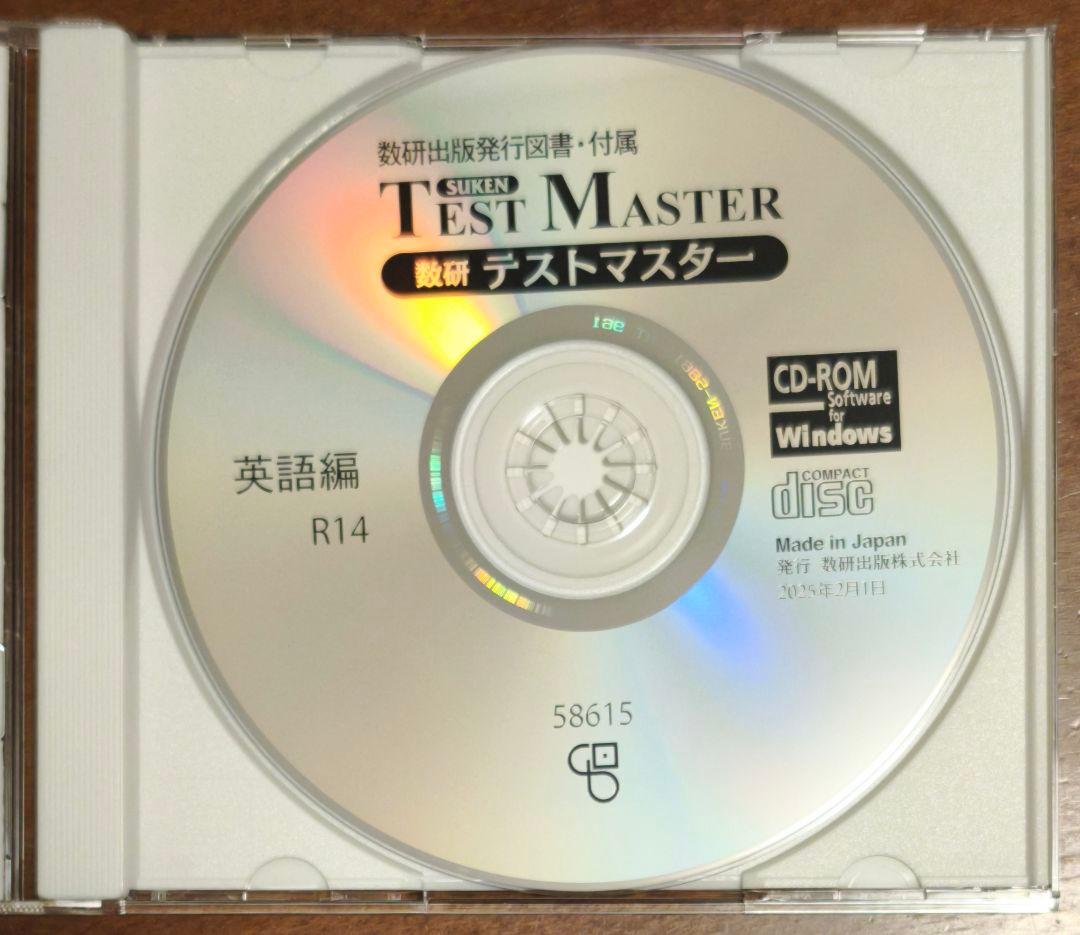 数研 テストマスター 英語編 R14 改訂版 LEAP 等収録 テスト作成ソフト