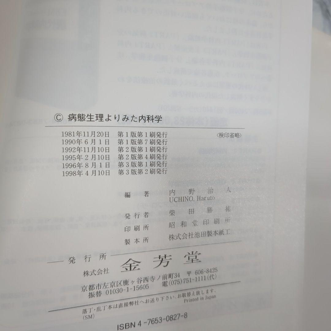 病態生理よりみた内科学 改訂3版