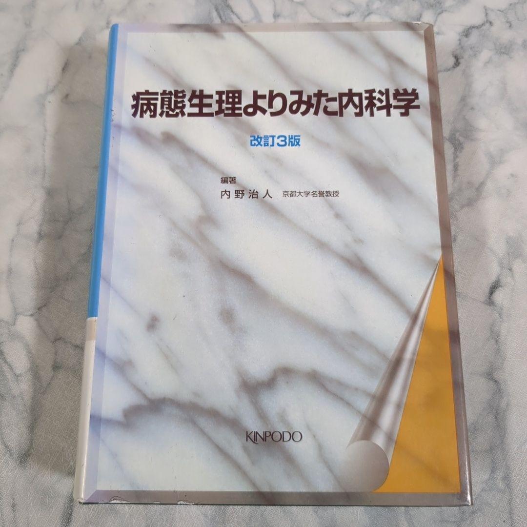 病態生理よりみた内科学 改訂3版