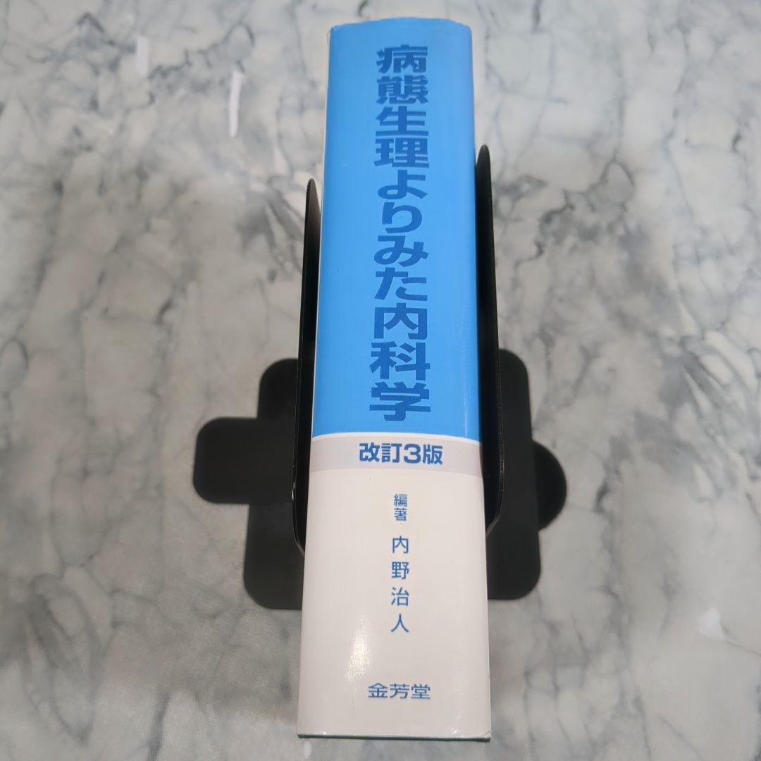 病態生理よりみた内科学 改訂3版