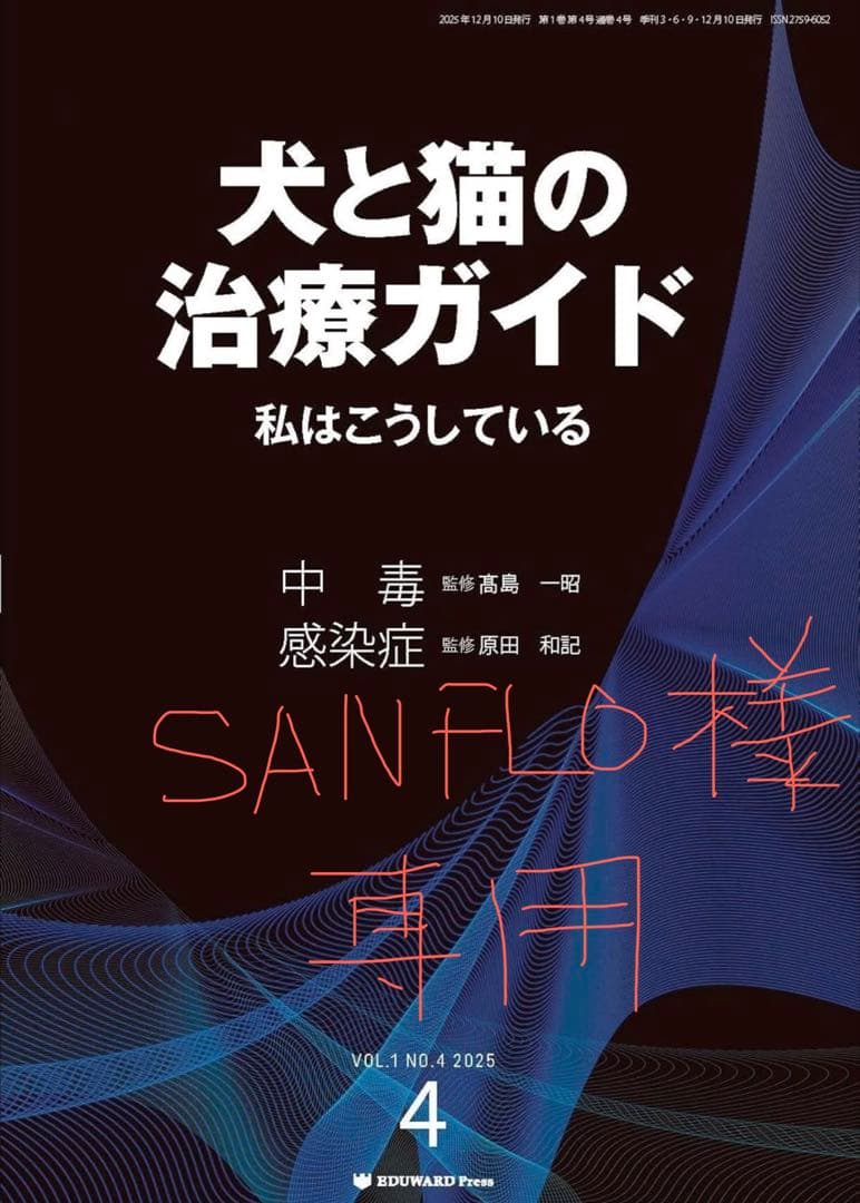 sanflo 犬と猫の治療ガイド NO.4 2025