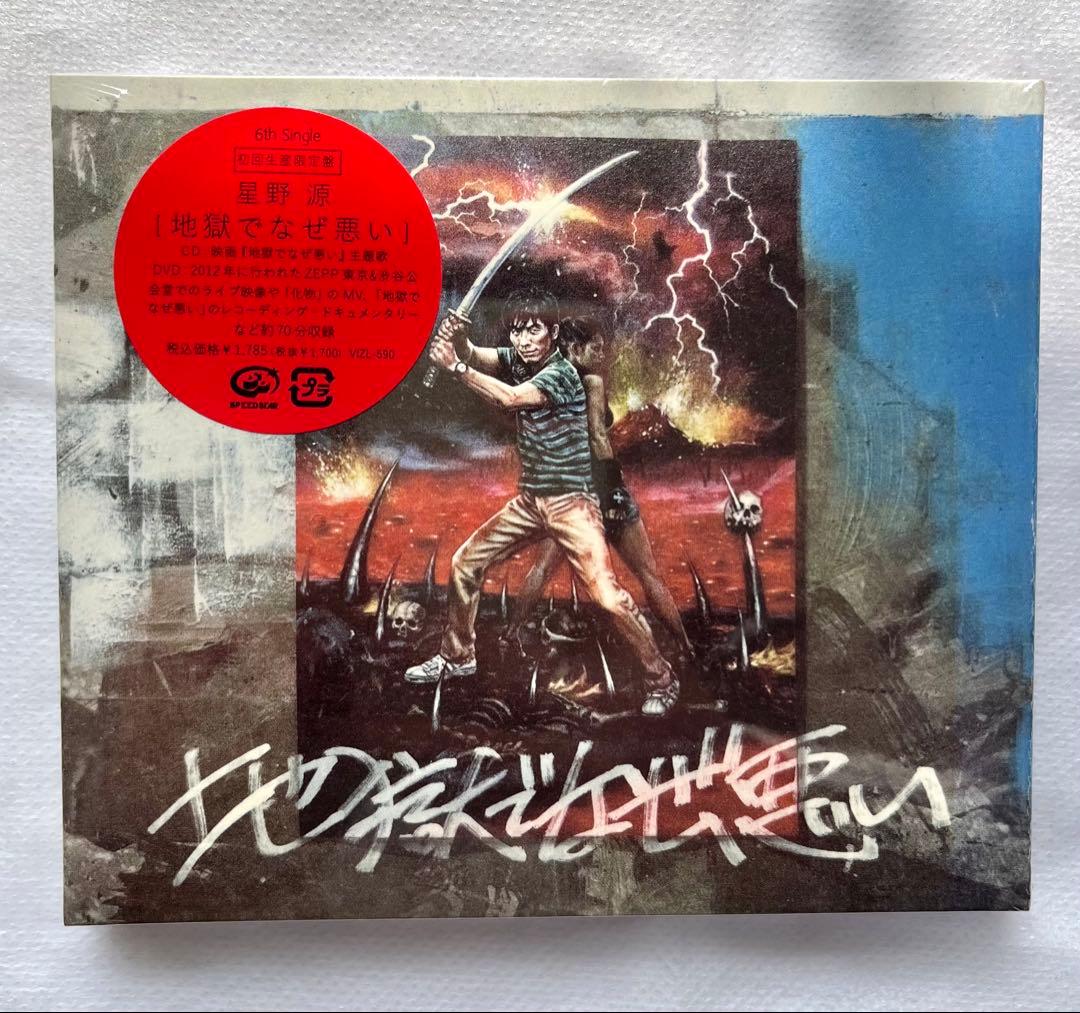 星野源】新品★地獄でなぜ悪い/初回版