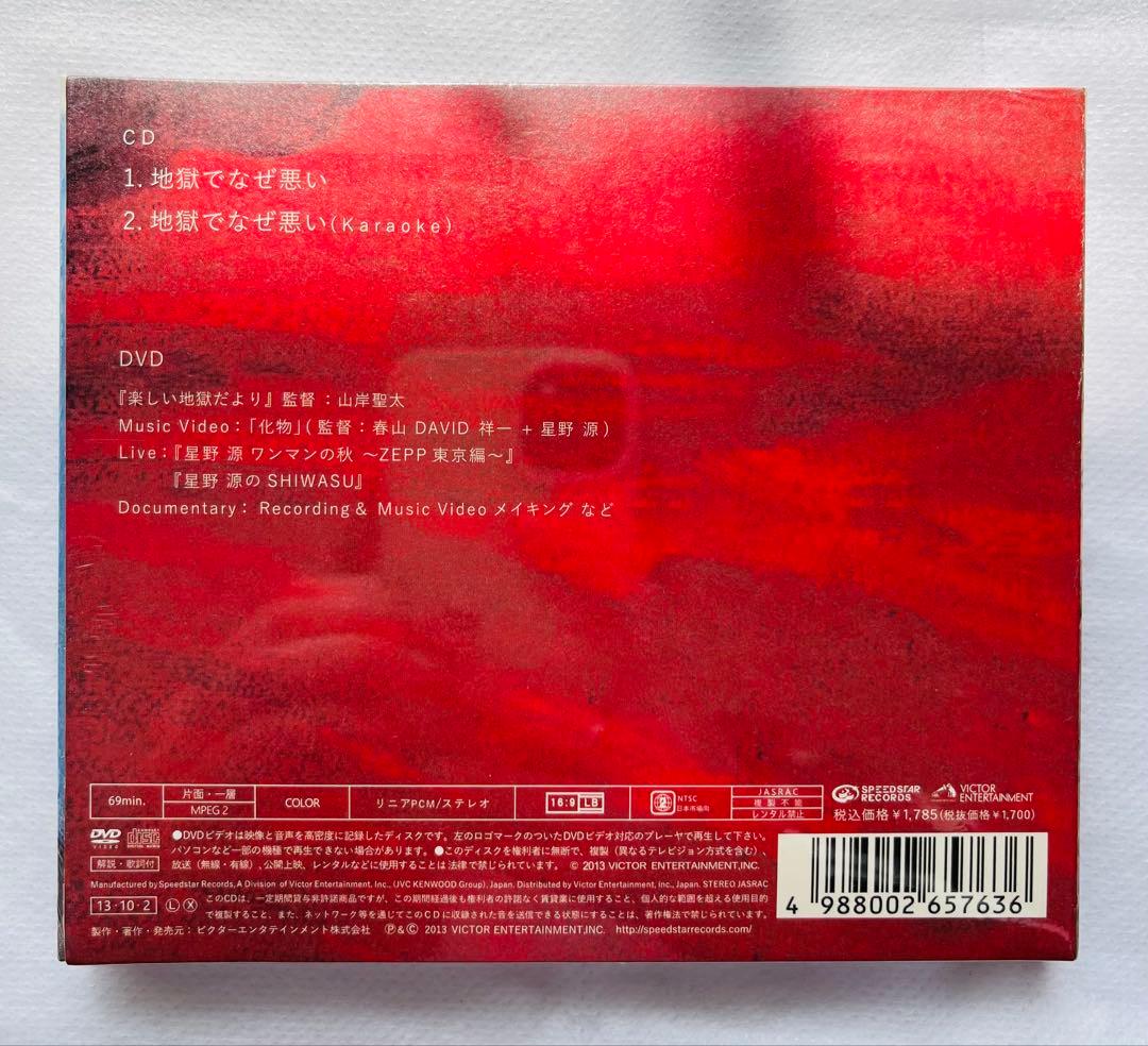 星野源】新品★地獄でなぜ悪い/初回版