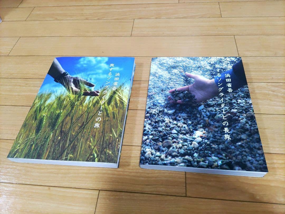 浜田省吾さんツアーブック旅するソングライターとの旅＆旅するソングライターとの長旅