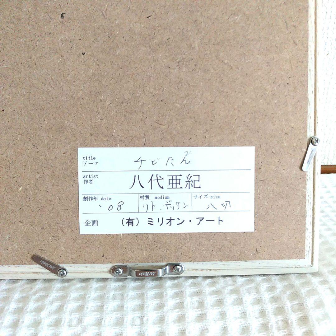 マ*ー様 八代亜紀　リトグラフ八切EA