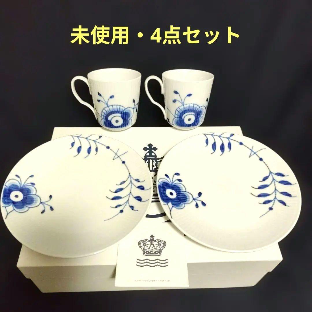 【未使用・箱入・4点セット】ロイヤルコペンハーゲン　プレート☓2、カップ☓2