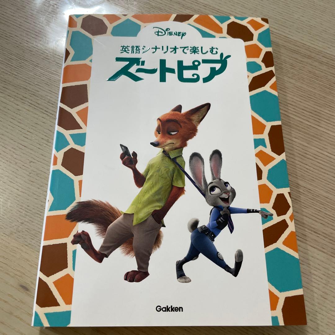 ズートピア 英語シナリオで楽しむ