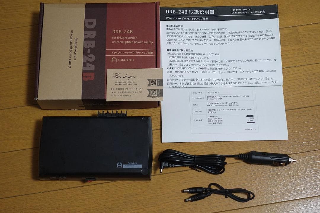 Flukeforest DRB-24B 長時間ver2 バックアップ電源 おまけ