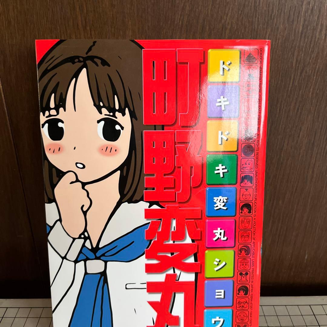 ドキドキ変丸ショウ　町野変丸