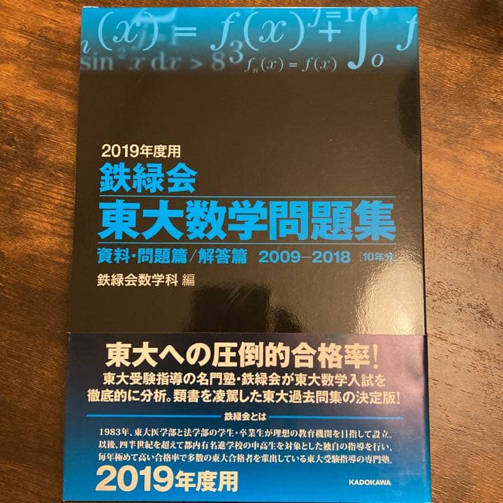 2019年度用 鉄緑会東大数学問題集 資料・問題篇/解答篇 2009-2018