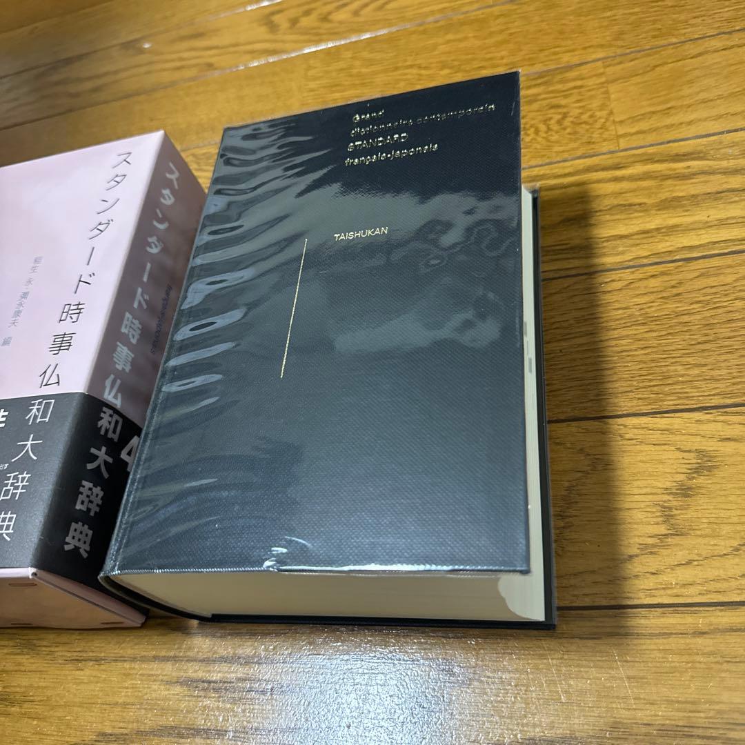 スタンダード時事仏和大辞典
