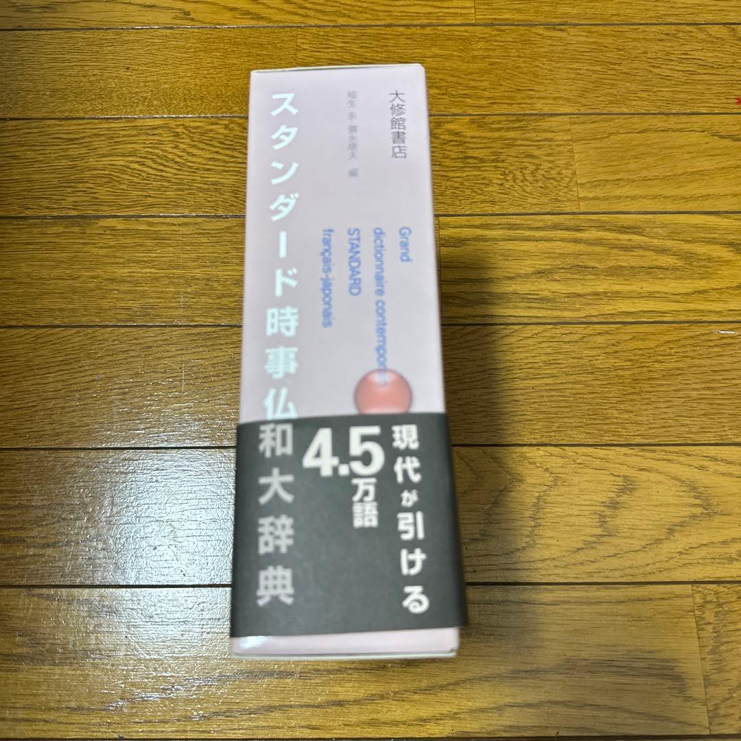 スタンダード時事仏和大辞典