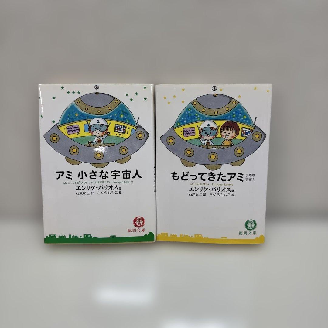 アミ小さな宇宙人　もどってきたアミ