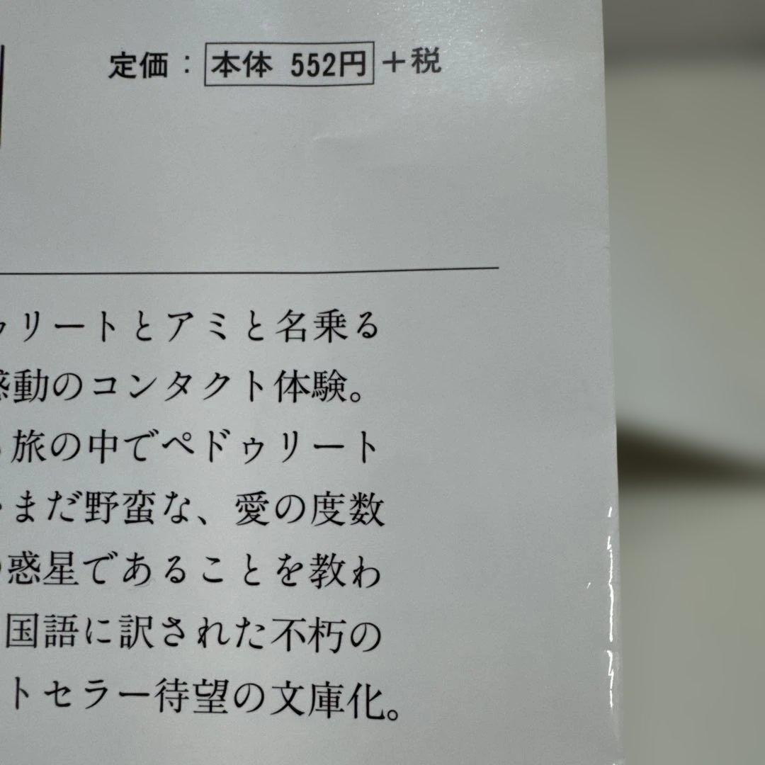 アミ小さな宇宙人　もどってきたアミ