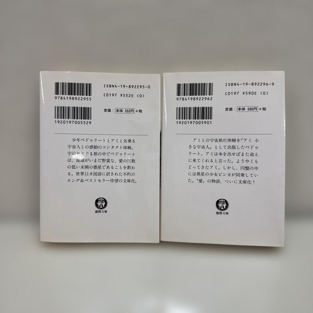 アミ小さな宇宙人　もどってきたアミ