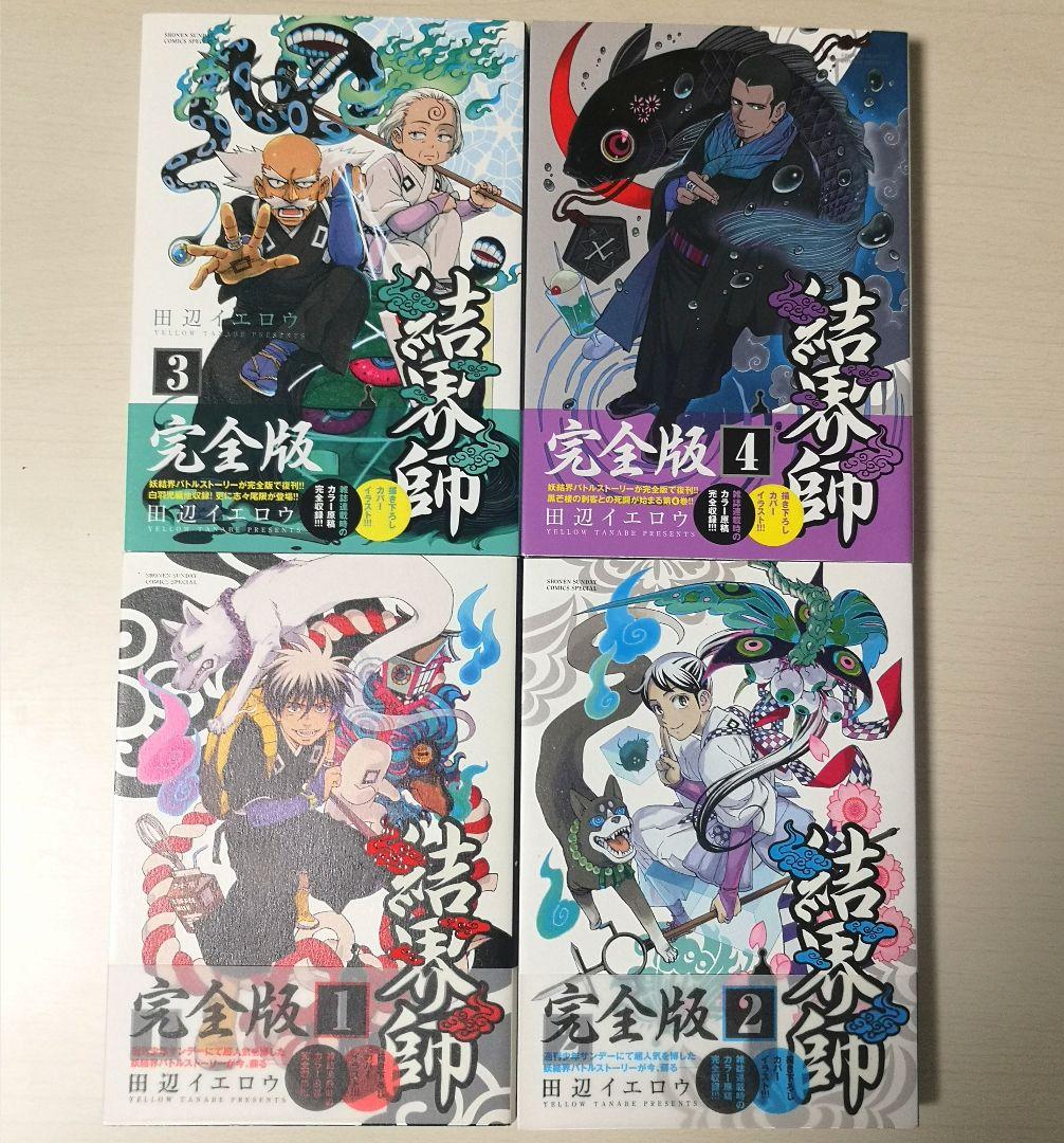 結界師　完全版　全巻セット全初版・美品