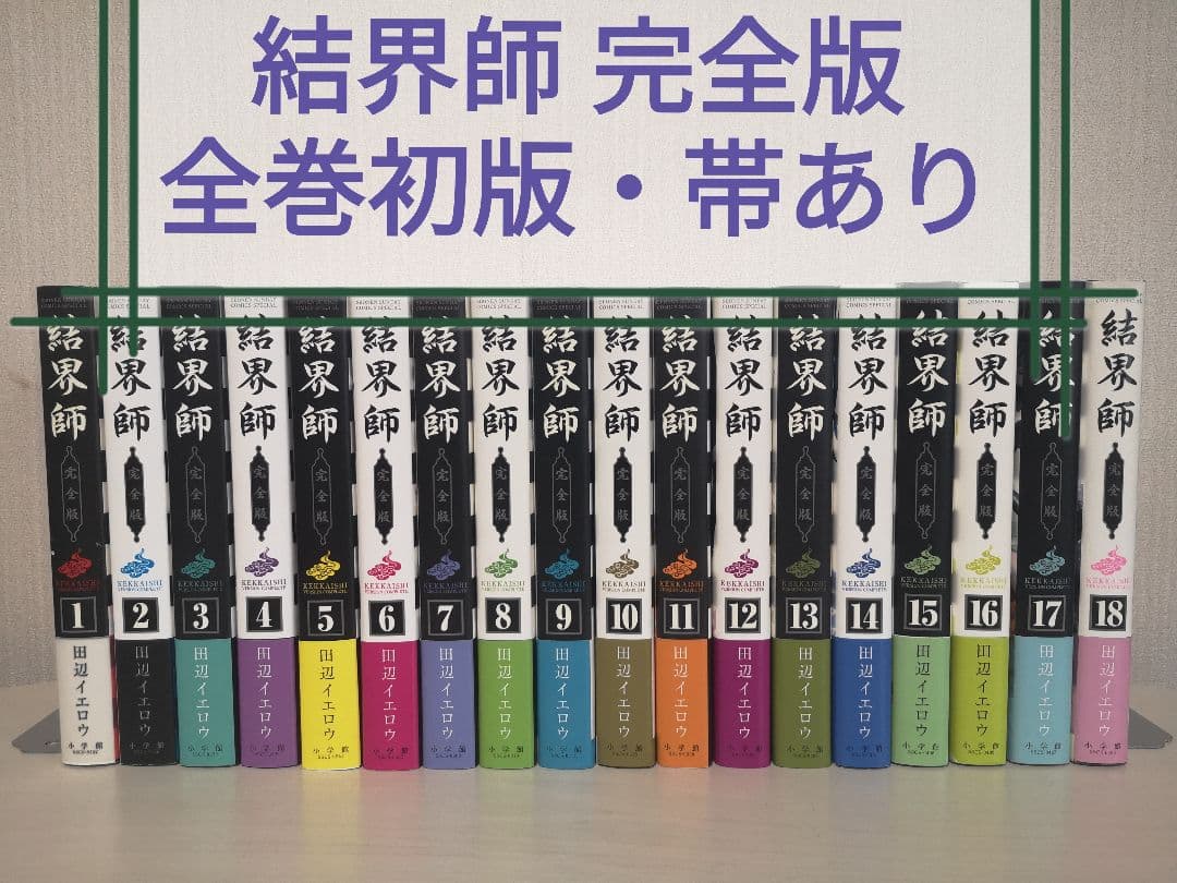 結界師　完全版　全巻セット全初版・美品