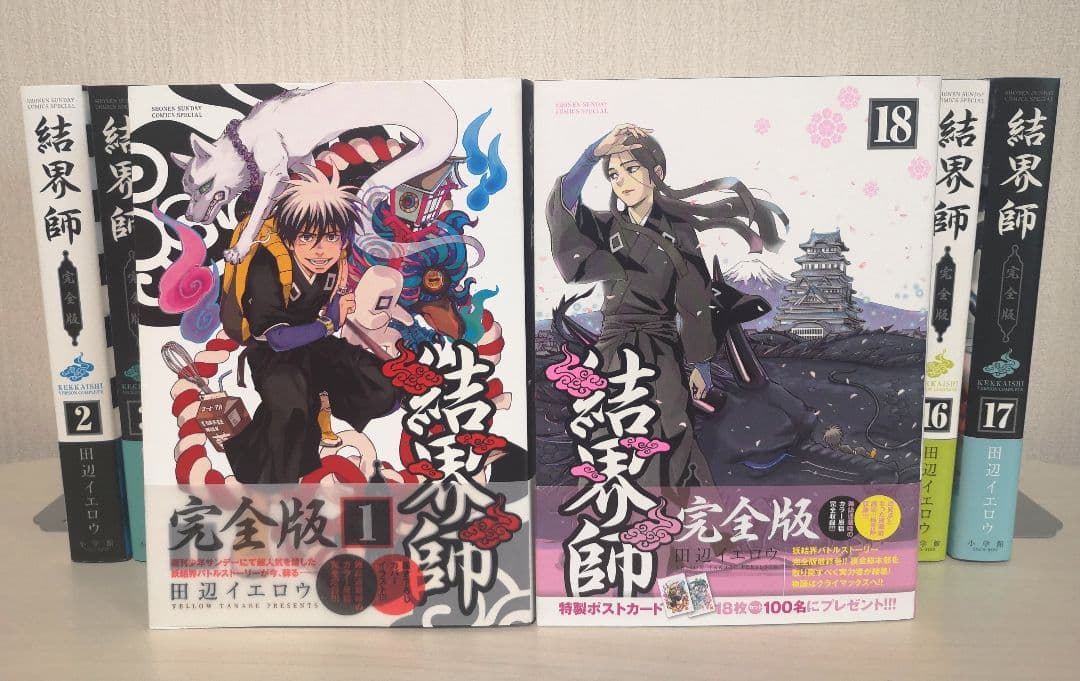結界師　完全版　全巻セット全初版・美品