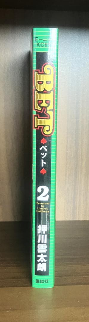 BET　2巻　押川雲太朗サイン付き　イラスト付き　リクエスト中色紙付き