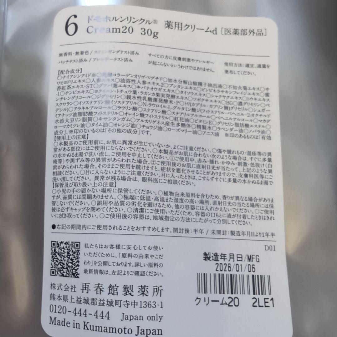 ドモホルンリンクル4点セット