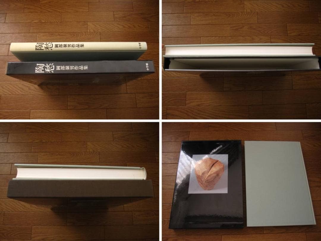 岡部嶺男 作品集「陶愁」　岡部嶺男　Mineo Okabe