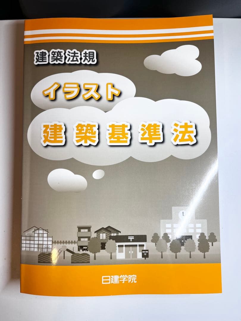 【計4冊】日建学院　一級建築士線引き集　他分野別厳選問題集 等