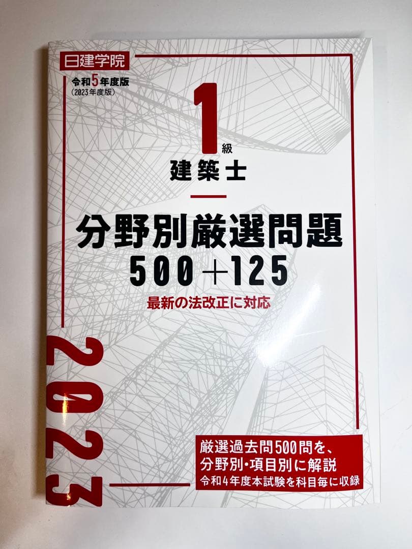 【計4冊】日建学院　一級建築士線引き集　他分野別厳選問題集 等