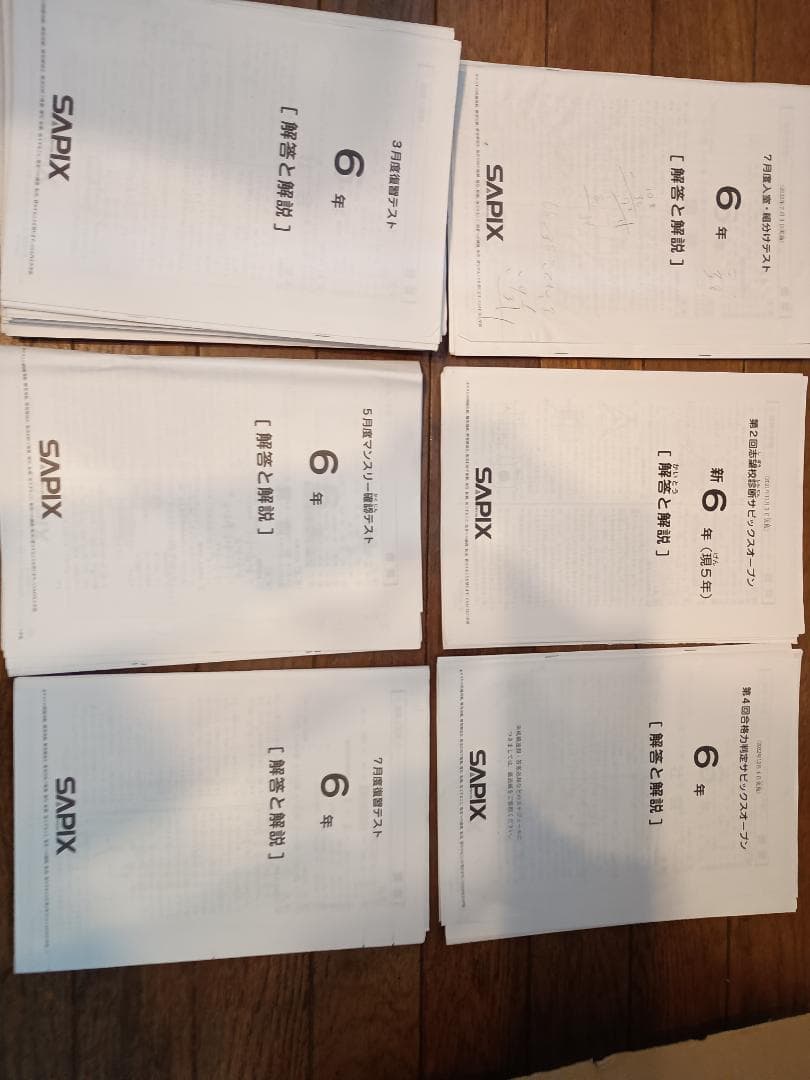 大幅値下げ 早い者勝ち！サピックス６年の4教科セット、テスト・問題集など充実！