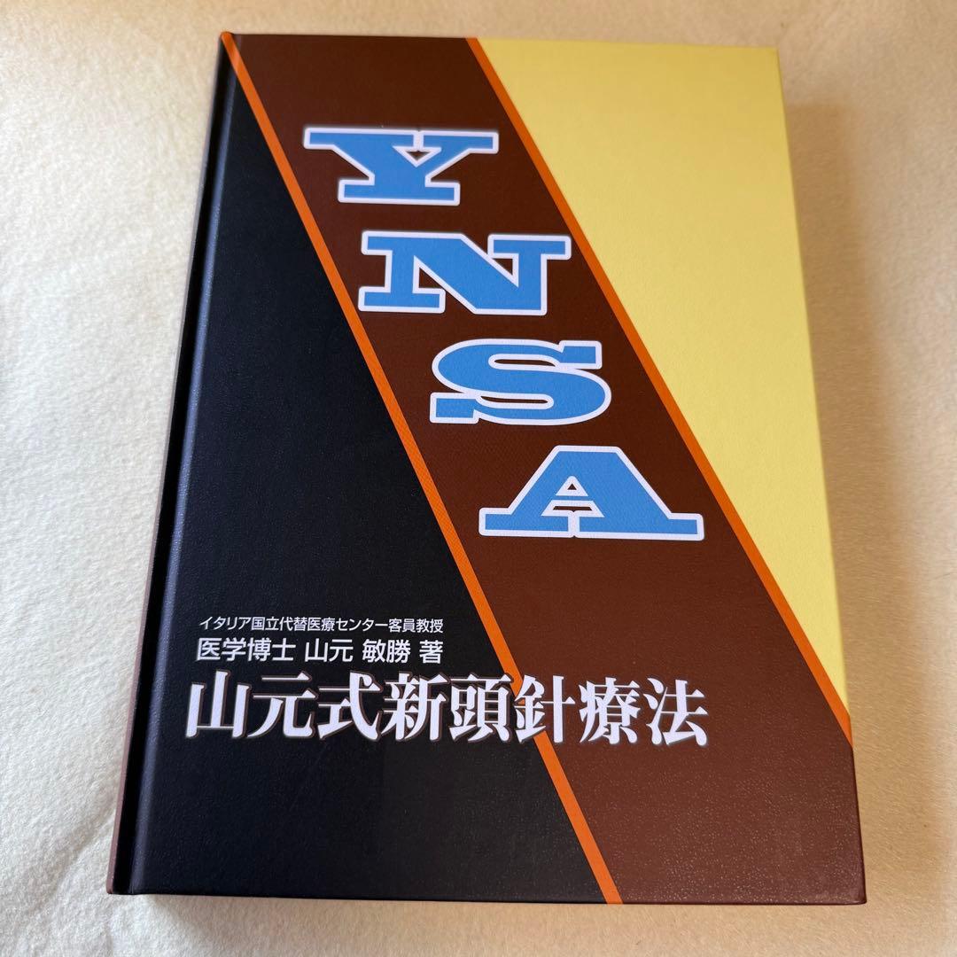 YNSA 山元式新頭針療法 鍼灸 頭皮鍼 ツボ　サイン入り