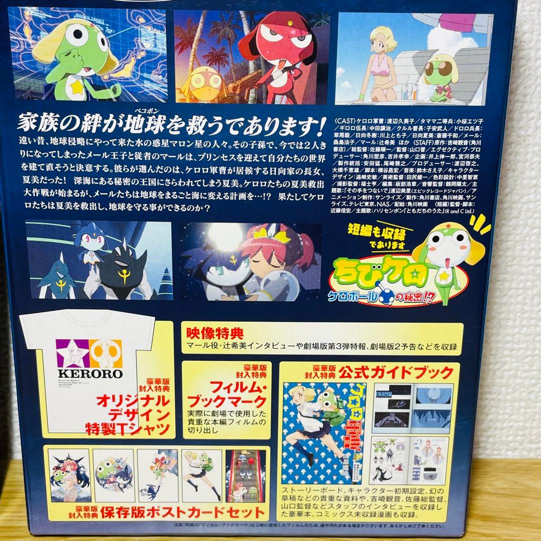 【豪華版•付属未開封】超劇場版ケロロ軍曹2 深海のプリンセスであります!