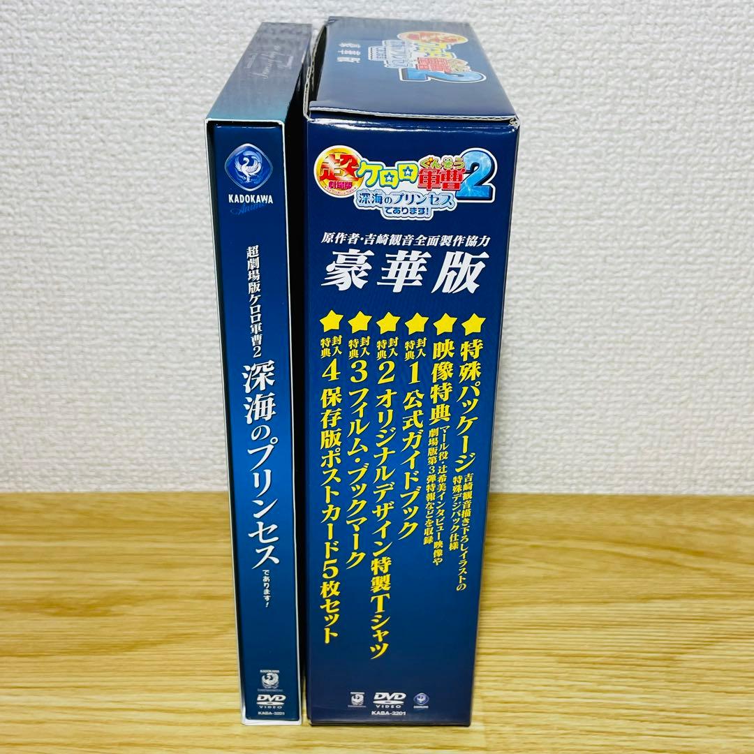 【豪華版•付属未開封】超劇場版ケロロ軍曹2 深海のプリンセスであります!