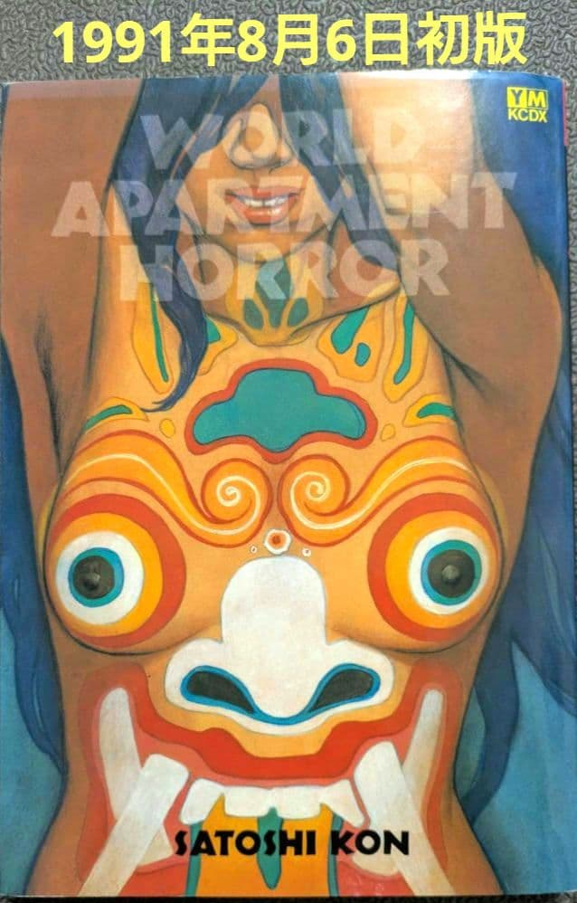 【初版 】ワールドアパートメントホラー　今敏　 大友克洋 コミック