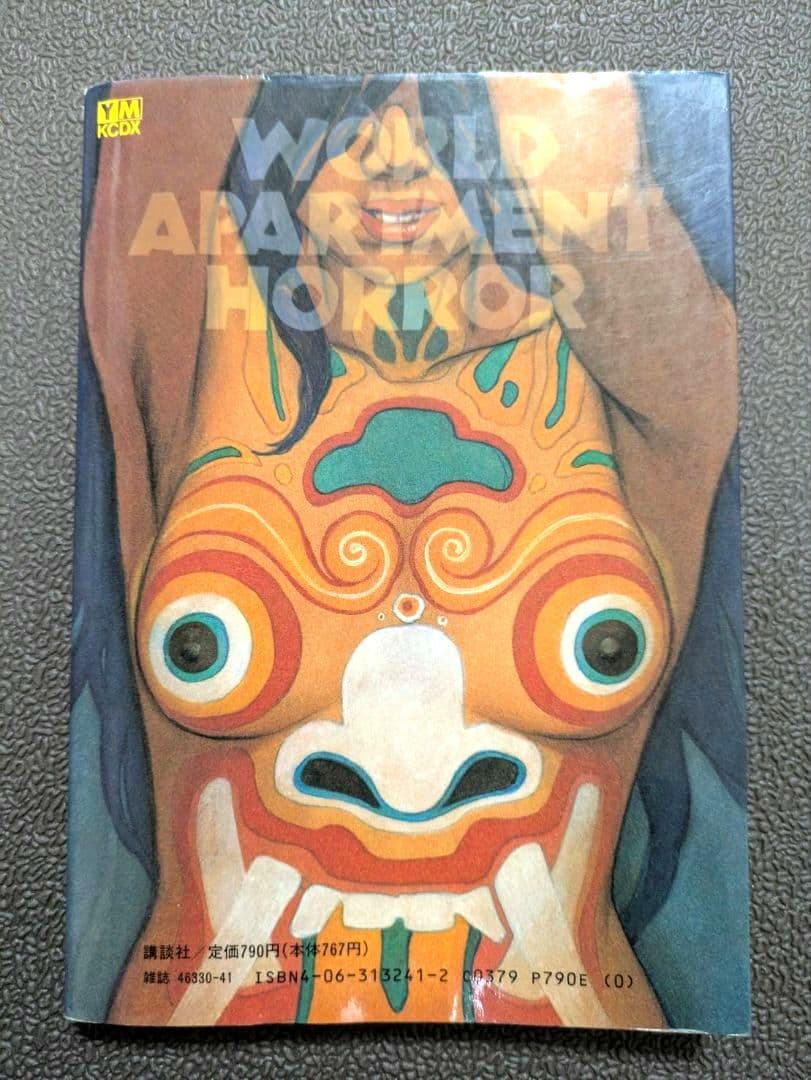 【初版 】ワールドアパートメントホラー　今敏　 大友克洋 コミック