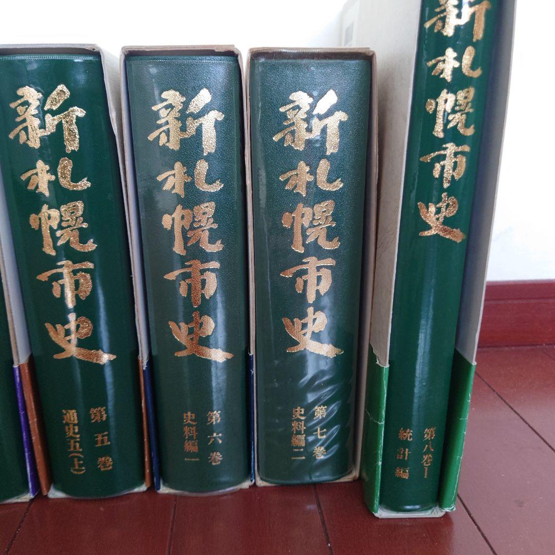 【希少】新札幌市史　全８冊