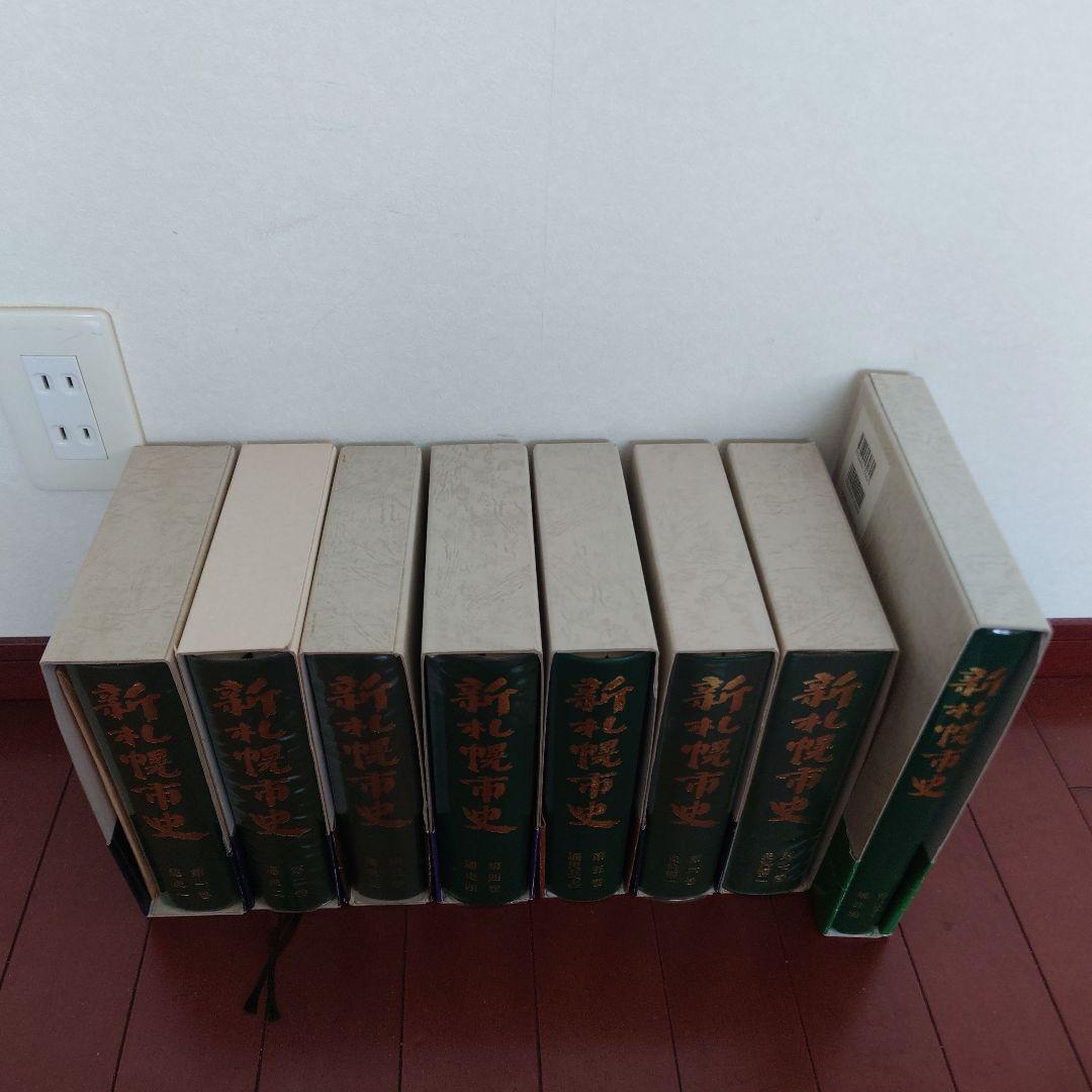 【希少】新札幌市史　全８冊