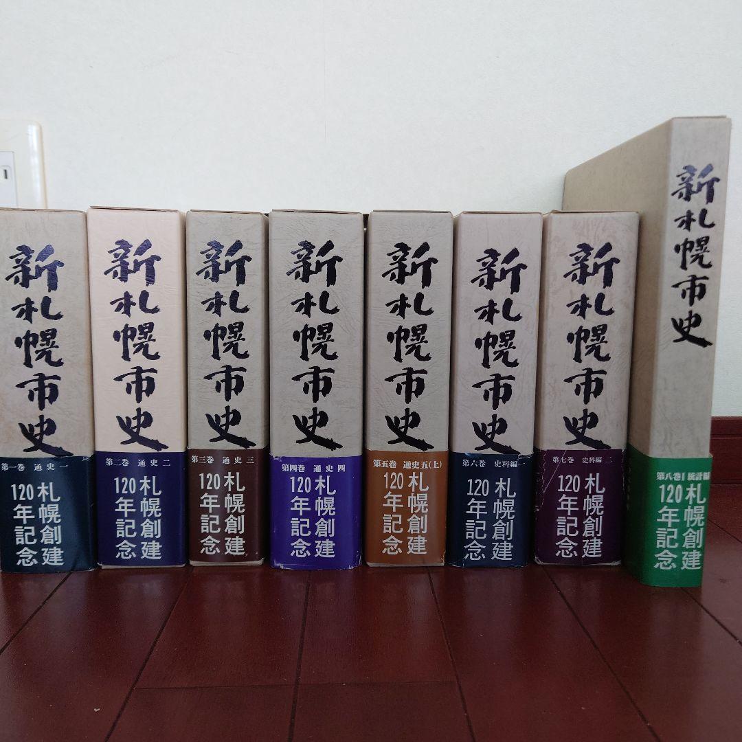 【希少】新札幌市史　全８冊