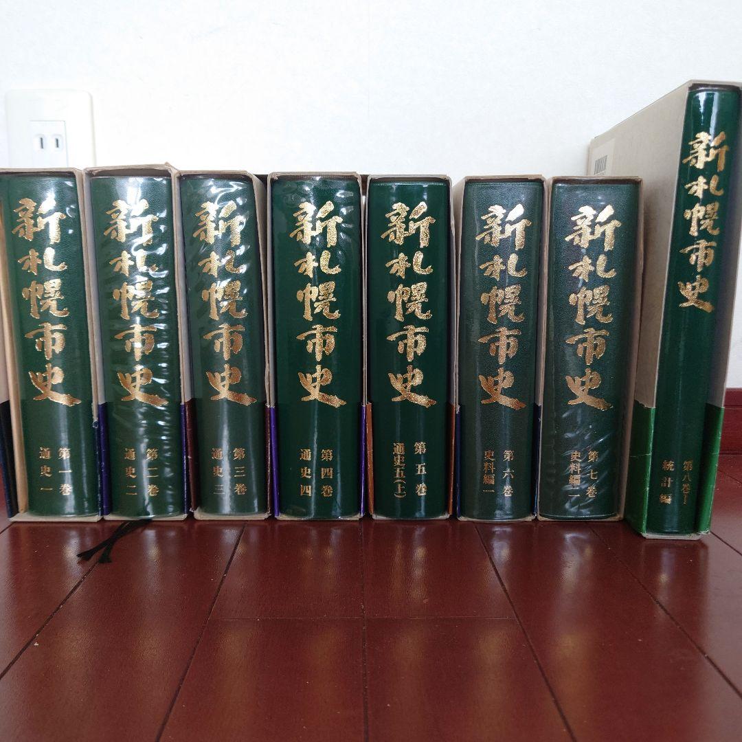 【希少】新札幌市史　全８冊