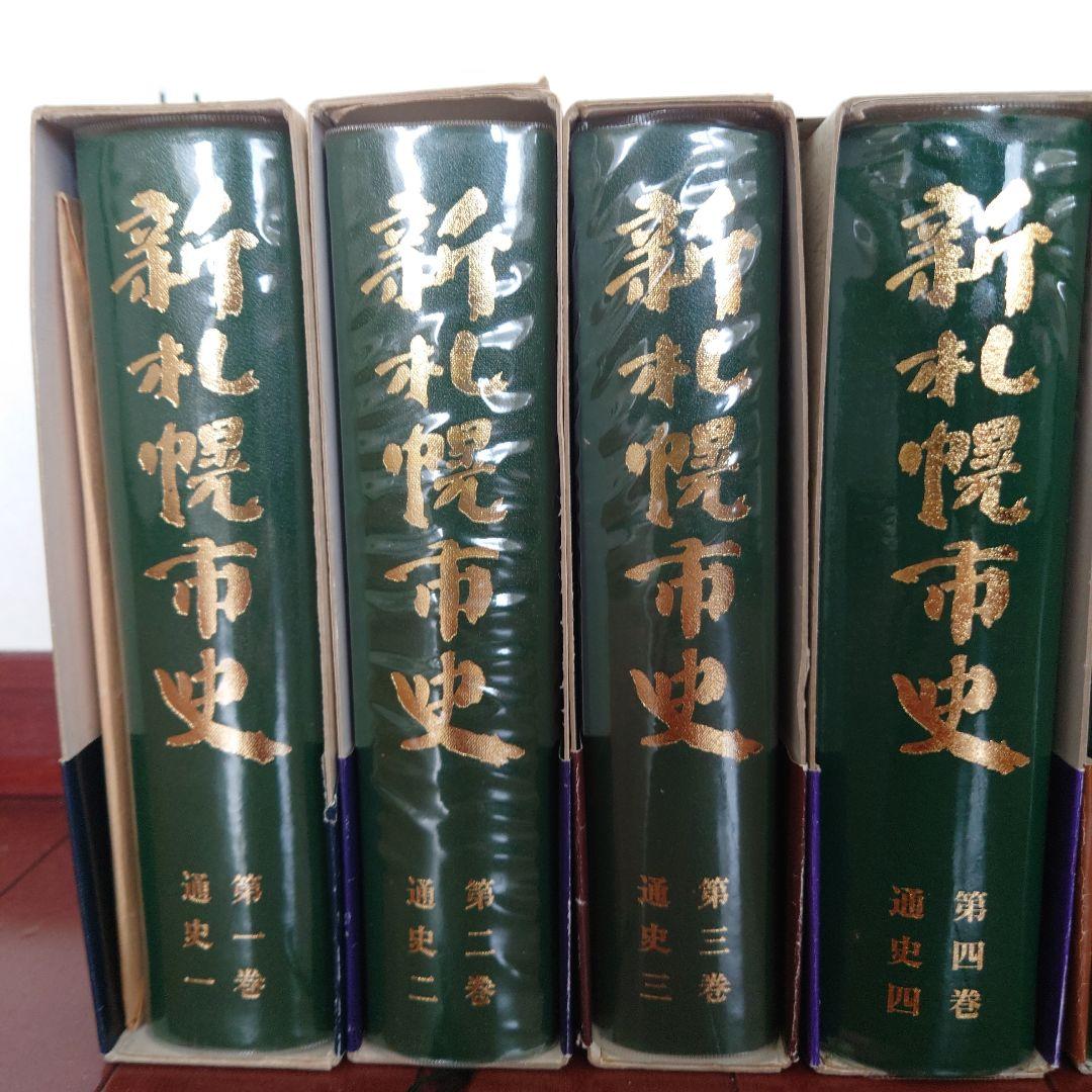 【希少】新札幌市史　全８冊