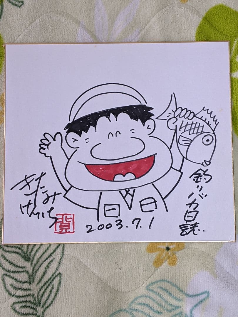岳*夏様 【真筆】北見けんいち 直筆色紙 釣りバカ日誌 ２点一括